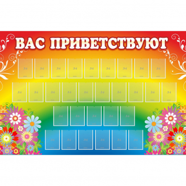 Стенд "Вас приветствуют" с 30 карманами - «globural.ru» - Тобольск