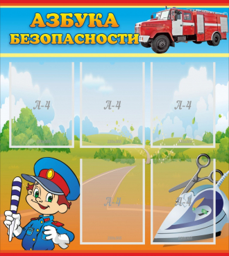 Стенд "Азбука безопасности" с 5 карманами - «globural.ru» - Тобольск