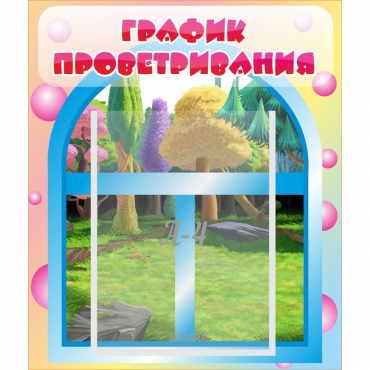 Стенд "График проветривания" - «globural.ru» - Тобольск