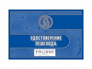 Удостоверение пешехода - «globural.ru» - Тобольск