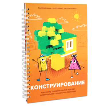 Книга "Конструирование. Конструктор конспектов занятий педагогам дополнительного и дошкольного образования. Часть 1"  (Конструктор Лева и Cubroid) - «globural.ru» - Тобольск