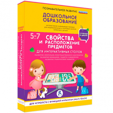 Интерактивное развивающие пособие "Готовимся к школе. Свойства и расположение предметов. Для интерактивных столов" - «globural.ru» - Тобольск