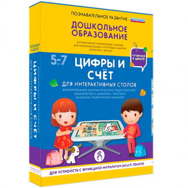 Интерактивное развивающие пособие "Готовимся к школе. Цифры и счёт. Для интерактивных столов" - «globural.ru» - Тобольск