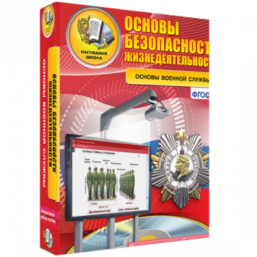 Интерактивное учебное пособие. ОБЖ. Основы военной службы. - «globural.ru» - Тобольск