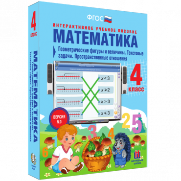 Математика 4 класс. Геометрические фигуры и величины. Текстовые задачи. Пространственные отношения - «globural.ru» - Тобольск