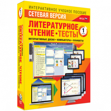 Сетевая версия. Тесты. Литературное чтение 1 класс - «globural.ru» - Тобольск