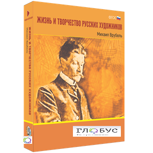 Медиа Коллекция "Жизнь и творчество русских художников. Михаил Врубель" - «globural.ru» - Тобольск