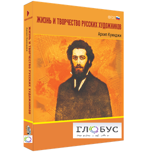 Медиа Коллекция "Жизнь и творчество русских художников. Архип Куинджи" - «globural.ru» - Тобольск