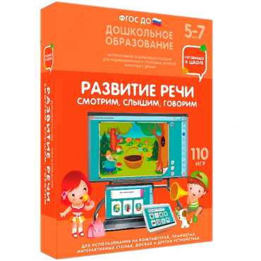 Интерактивное развивающее пособие "Готовимся к школе. Развитие речи. Смотрим, слышим, говорим" - «globural.ru» - Тобольск