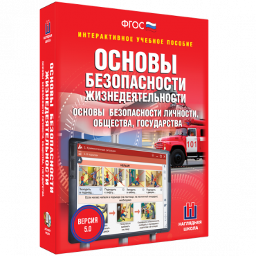Интерактивное учебное пособие. ОБЖ. Основы безопасности личности, общества, государства - «globural.ru» - Тобольск