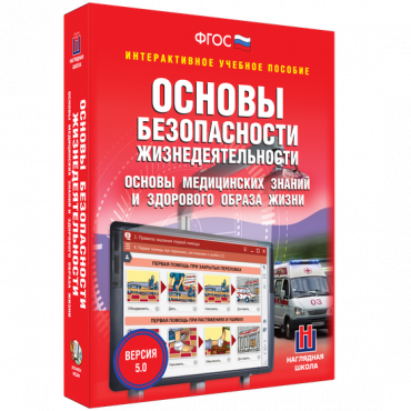 Интерактивное учебное пособие. ОБЖ. Основы медицинских знаний и здорового образа жизни - «globural.ru» - Тобольск