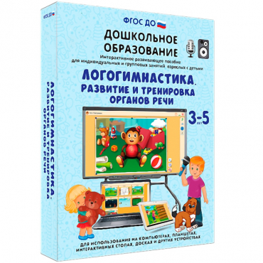 Интерактивное развивающее пособие "Логогимнастика. Развитие и тренировка органов речи" - «globural.ru» - Тобольск