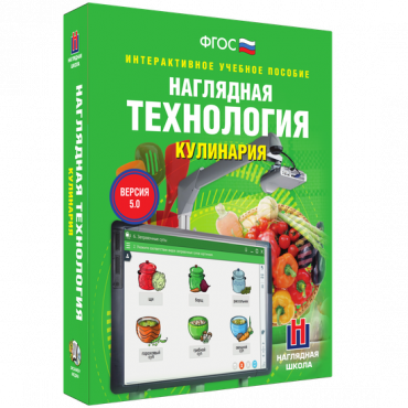 Интерактивное учебное пособие. Технология. Кулинария. - «globural.ru» - Тобольск