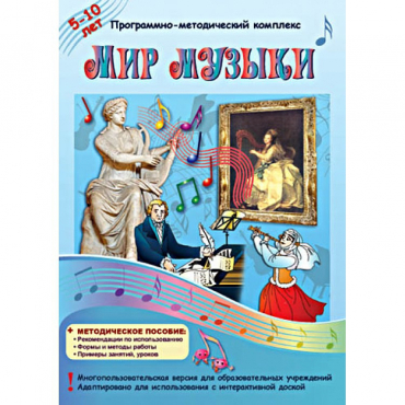 Мир музыки. Программно-методический комплекс - «globural.ru» - Тобольск