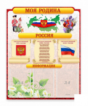 Стенд "Наша родина Россия" - «globural.ru» - Тобольск