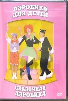DVD "Аэробика для детей. Сказочная аэробика" - «globural.ru» - Тобольск