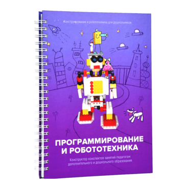 Книга "Программирование и робототехника. Конструктор конспектов занятий педагогам дополнительного и дошкольного образования. Часть 3" (конструктор Лева и Tinker kit) - «globural.ru» - Тобольск