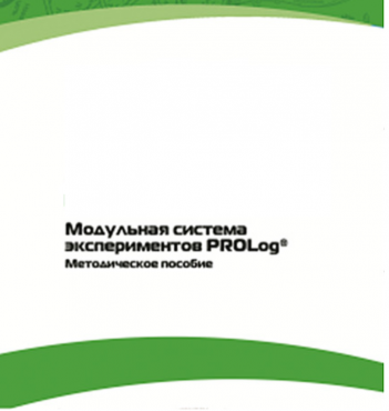 Методическое пособие для педагога с инструкциями по выполнению лабораторных работ  по математике с использованием модульной системы экспериментов Prolog - «globural.ru» - Тобольск