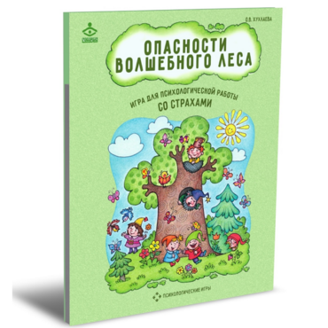 Психологическая игра для работы со страхами "Опасности волшебного леса" - «globural.ru» - Тобольск