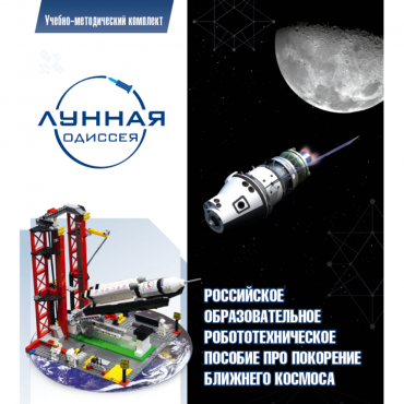 Комплект «Лунная одиссея» (полный) - «globural.ru» - Тобольск
