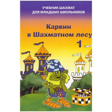 Барский В. "Карвин в Шахматном лесу. Учебник шахмат для младших школьников", Книга 1 - «globural.ru» - Тобольск