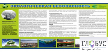 Стенд "Экологическая безопасность" - «globural.ru» - Тобольск