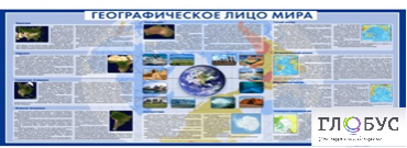 Стенд "Географическое лицо мира" - «globural.ru» - Тобольск