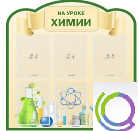 Стенд "На уроке химии" (вариант 3) - «globural.ru» - Тобольск