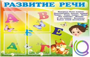 Стенд "Развитие речи" (вариант 1) - «globural.ru» - Тобольск