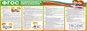 Стенд "ФГОС дошкольного образования" - «globural.ru» - Тобольск