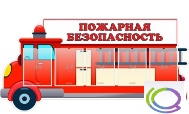 Стенд "Пожарная безопасность" (вариант 3) - «globural.ru» - Тобольск