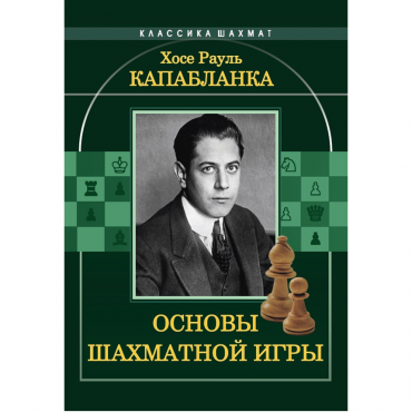 Капабланка Х. Р. "Основы шахматной игры"  - «globural.ru» - Тобольск