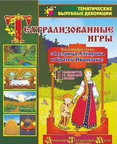Театрализованная игра. Инсценировка сказки "Сестрица Аленушка и братец Иванушка" - «globural.ru» - Тобольск