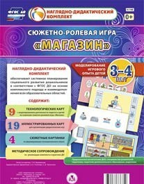 Сюжетно-ролевая игра "Магазин" для детей 3-4 лет - «globural.ru» - Тобольск
