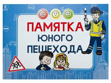 Блокнот "Памятка юного пешехода" - «globural.ru» - Тобольск