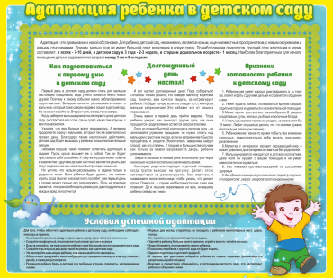 Стенд "Адаптация ребенка в детском саду" - «globural.ru» - Тобольск