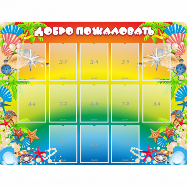 Стенд "Добро пожаловать!" 1.5x1.15 - «globural.ru» - Тобольск