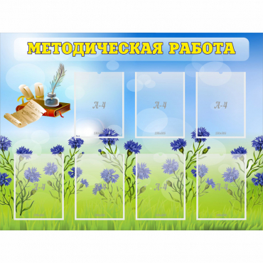 Стенд "Методическая работа" с 7 карманами - «globural.ru» - Тобольск