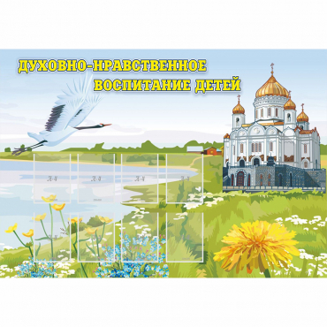 Стенд "Духовно-нравственное воспитание детей" - «globural.ru» - Тобольск