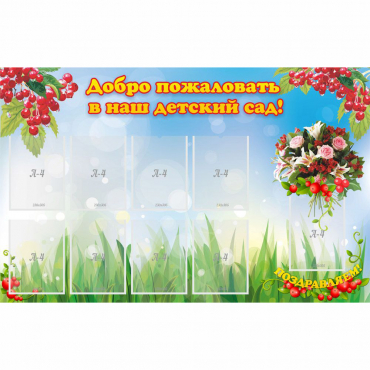 Стенд "Добро пожаловать в наш детский сад!" с 9 карманами - «globural.ru» - Тобольск