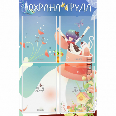 Стенд "Охрана труда" с 4 карманами - «globural.ru» - Тобольск