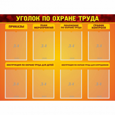 Стенд "Уголок по охране труда" с 8 карманами - «globural.ru» - Тобольск