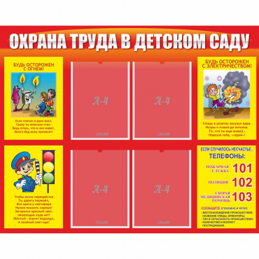 Стенд "Охрана труда в детском саду" - «globural.ru» - Тобольск