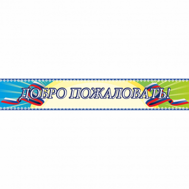 Стенд "Добро пожаловать" - «globural.ru» - Тобольск