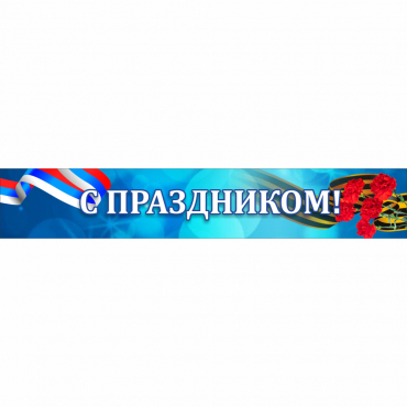 Стенд "С праздником" - «globural.ru» - Тобольск
