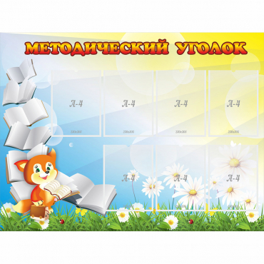 Стенд "Методический уголок" 1.2x0.9 - «globural.ru» - Тобольск