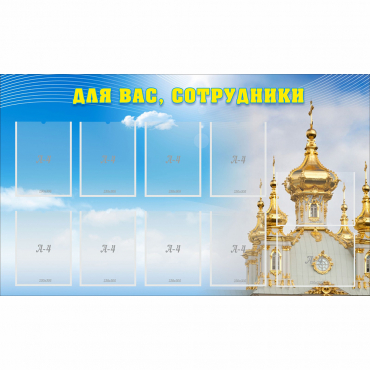 Стенд "Для вас сотрудники!" - «globural.ru» - Тобольск