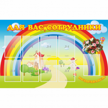Стенд "Для вас сотрудники" с 9 карманами - «globural.ru» - Тобольск