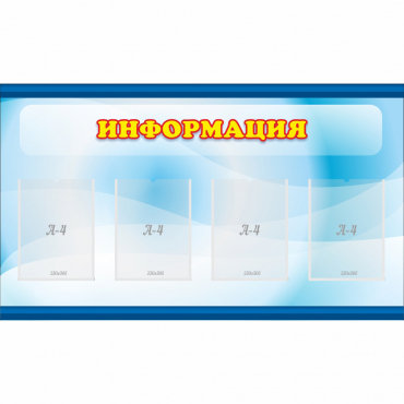 Стенд "Информация" 1.2x0.7 - «globural.ru» - Тобольск