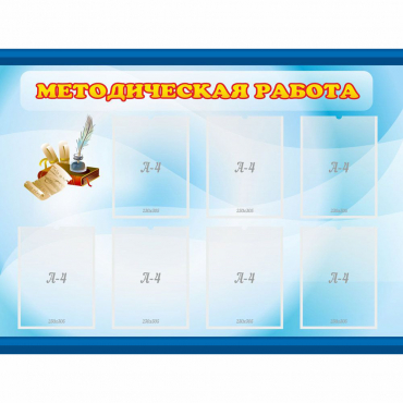 Стенд "Методическая работа" 1.2x0.9 - «globural.ru» - Тобольск
